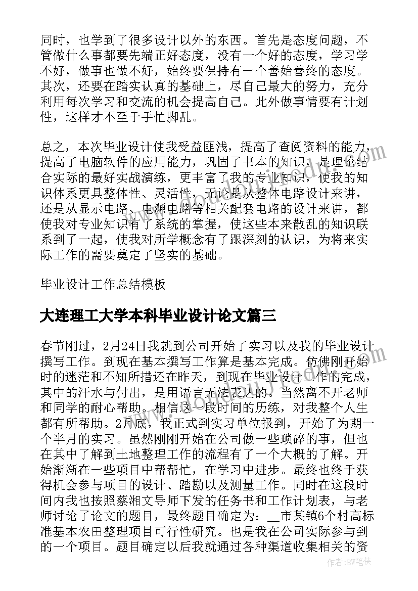 最新大连理工大学本科毕业设计论文 建筑毕业设计总结(实用5篇)