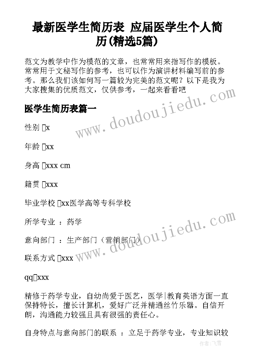 最新医学生简历表 应届医学生个人简历(精选5篇)