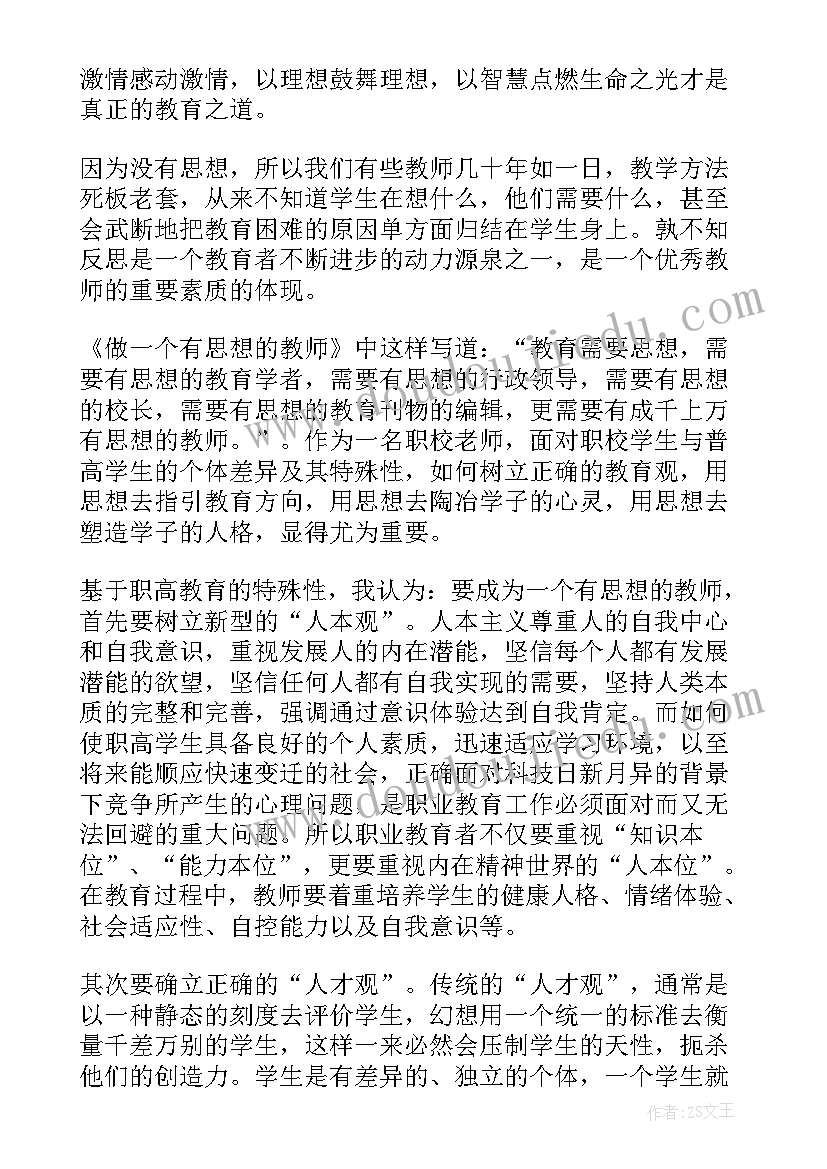 最新成为有思想的教师读后感(优秀5篇)