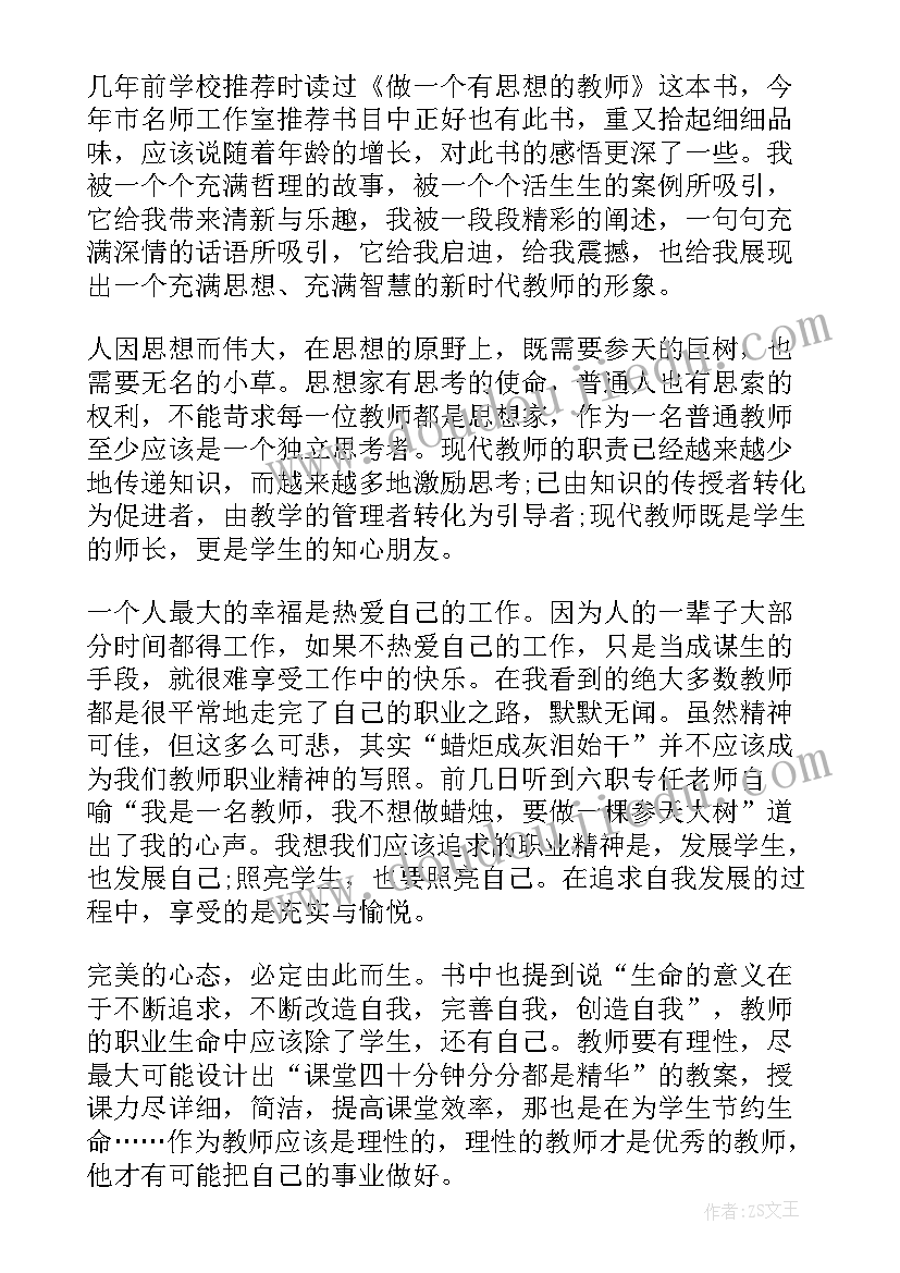 最新成为有思想的教师读后感(优秀5篇)