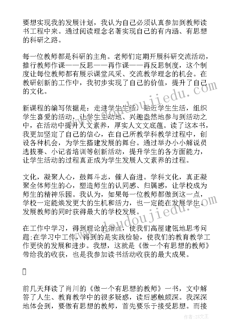 最新成为有思想的教师读后感(优秀5篇)