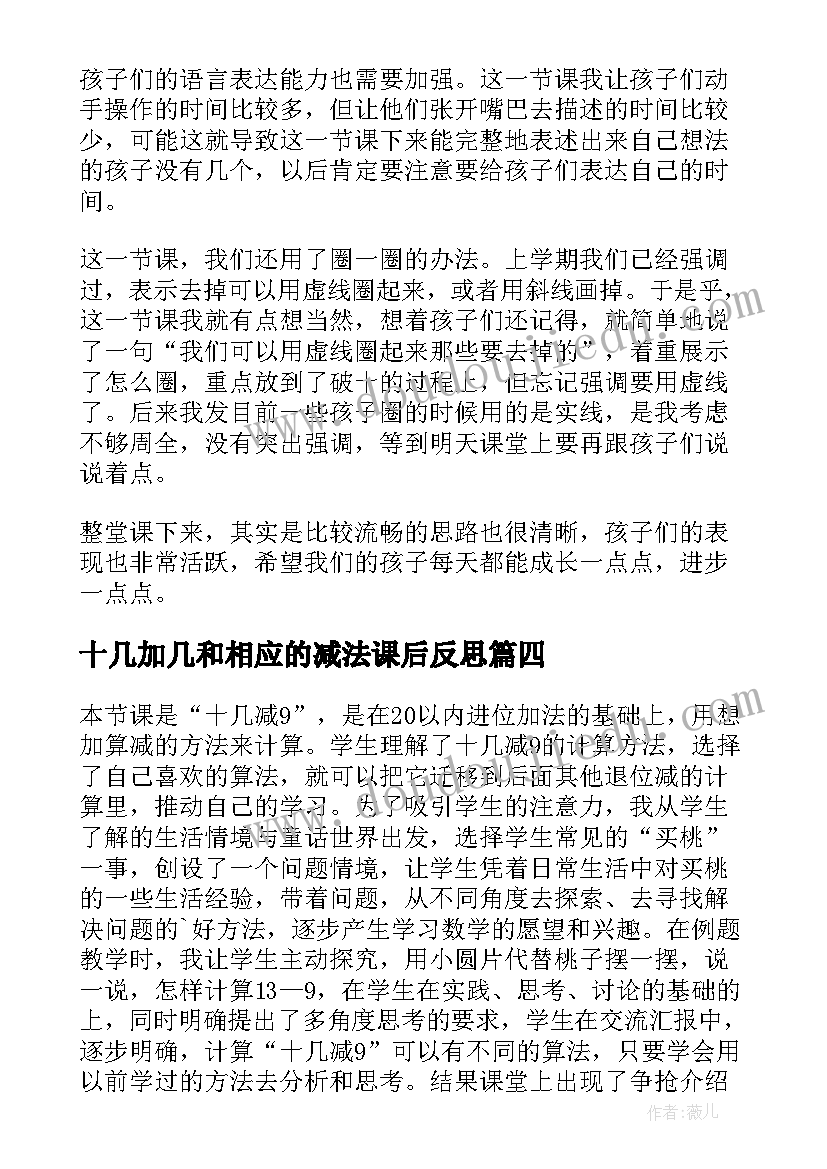 十几加几和相应的减法课后反思 十几减教学反思(大全6篇)