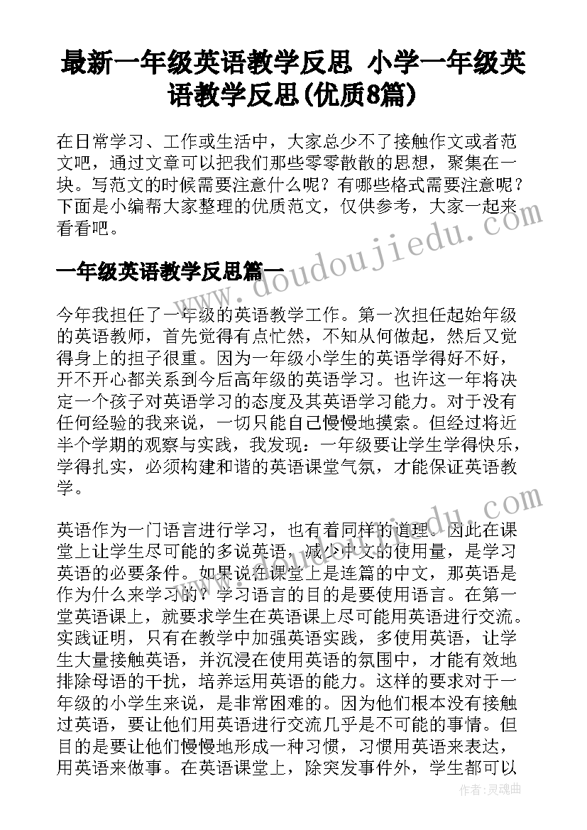 最新一年级英语教学反思 小学一年级英语教学反思(优质8篇)