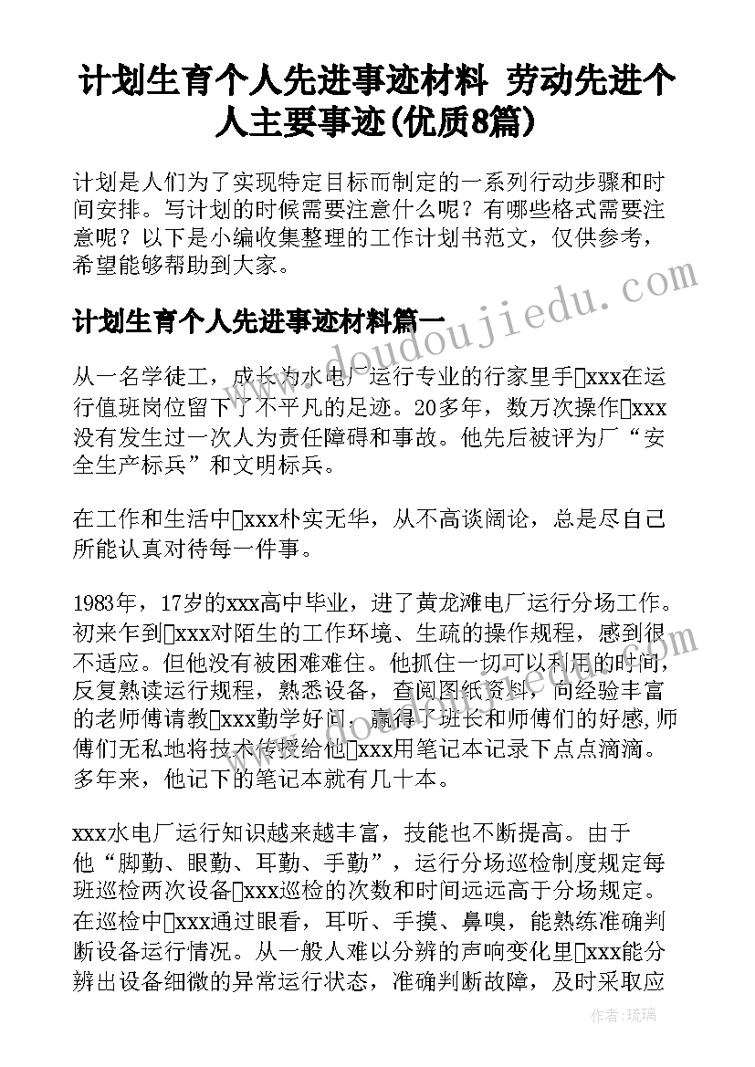 计划生育个人先进事迹材料 劳动先进个人主要事迹(优质8篇)