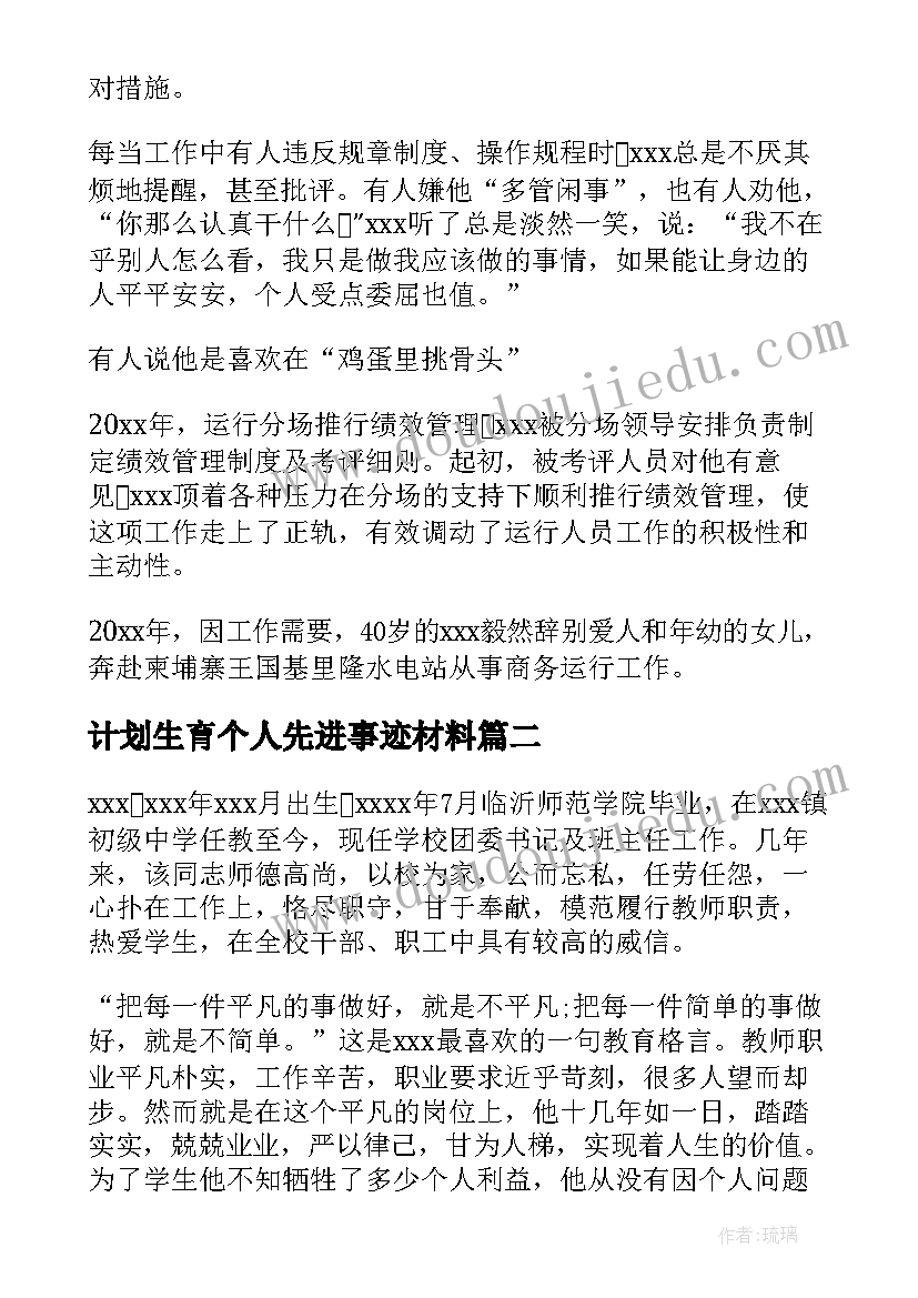 计划生育个人先进事迹材料 劳动先进个人主要事迹(优质8篇)