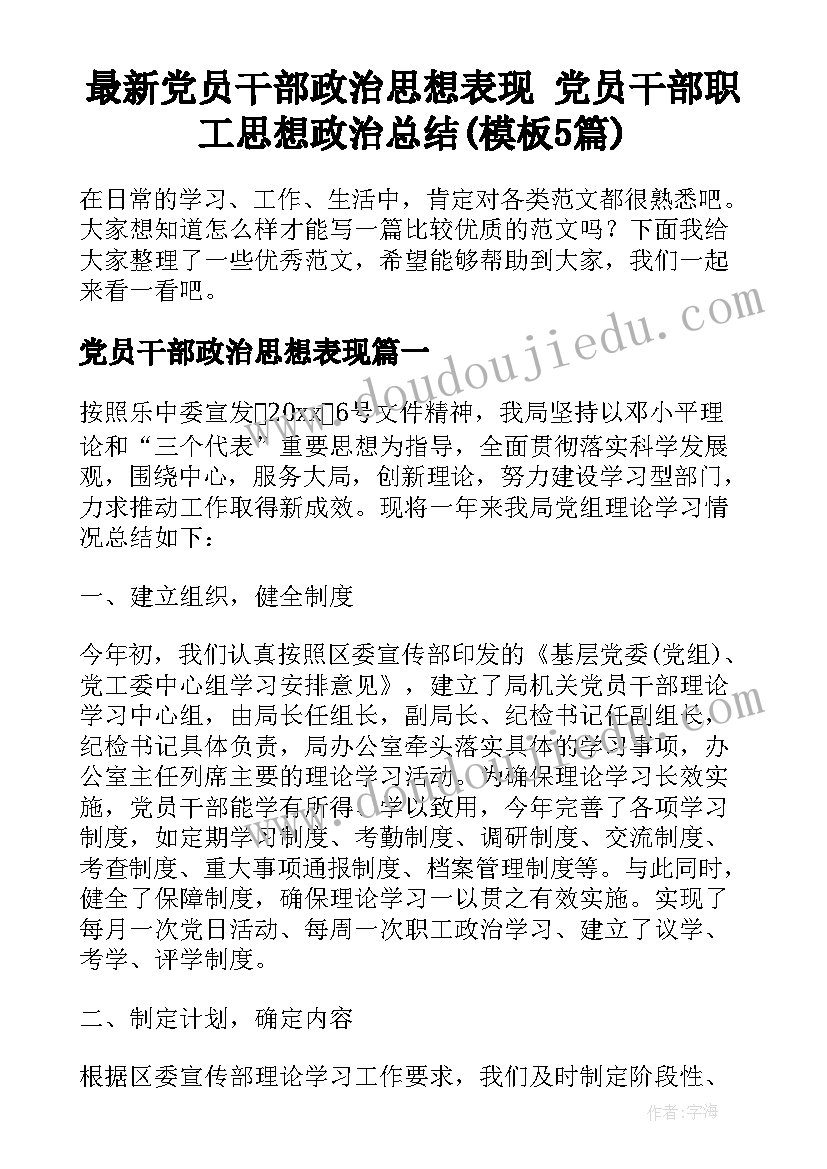 最新党员干部政治思想表现 党员干部职工思想政治总结(模板5篇)