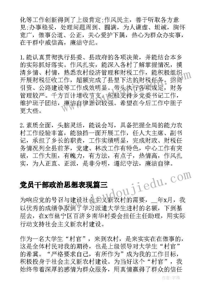 最新党员干部政治思想表现 党员干部职工思想政治总结(模板5篇)