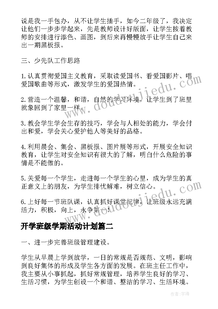 最新开学班级学期活动计划(大全5篇)