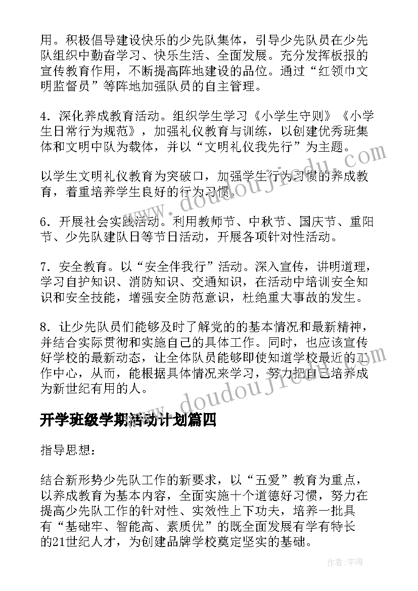 最新开学班级学期活动计划(大全5篇)