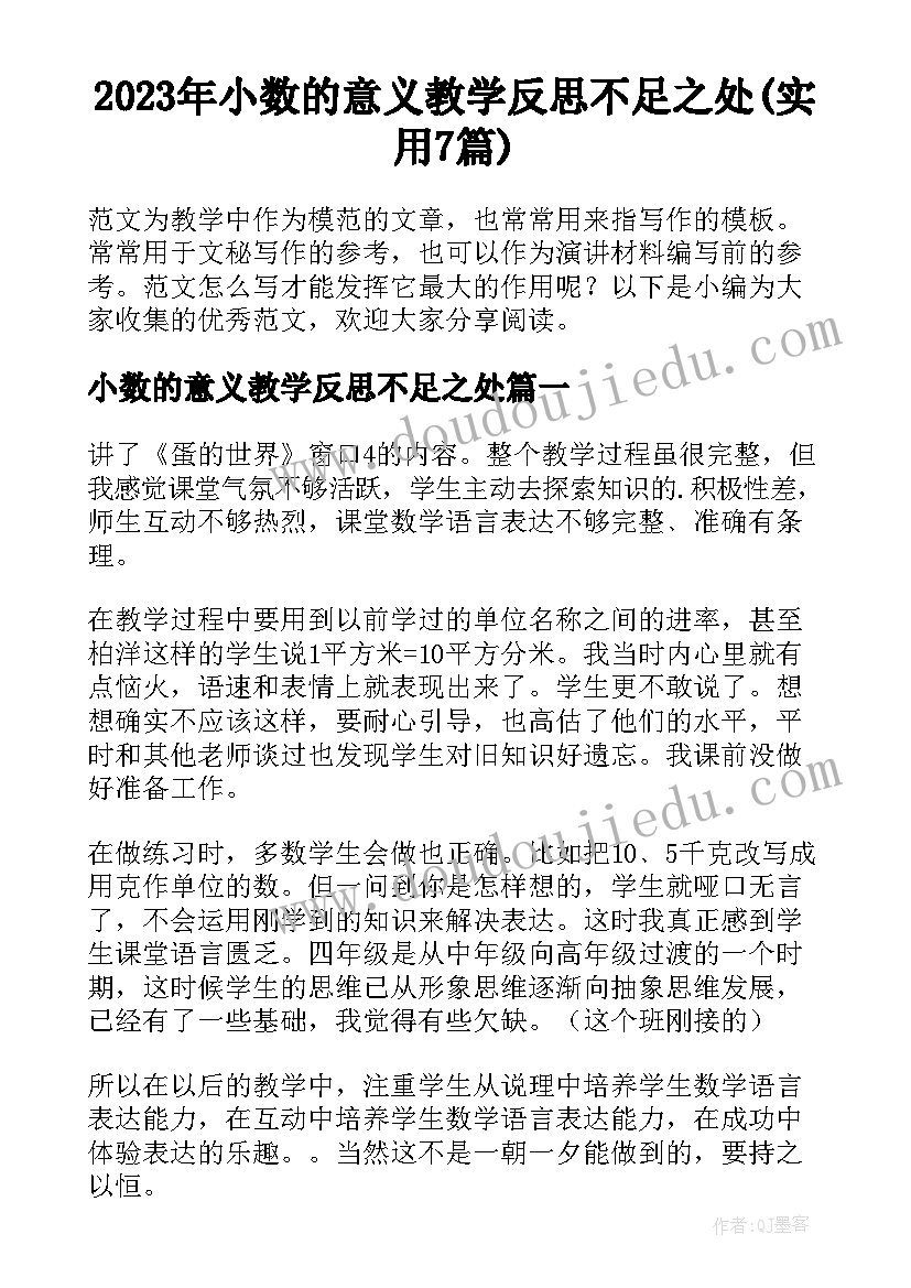 2023年小数的意义教学反思不足之处(实用7篇)