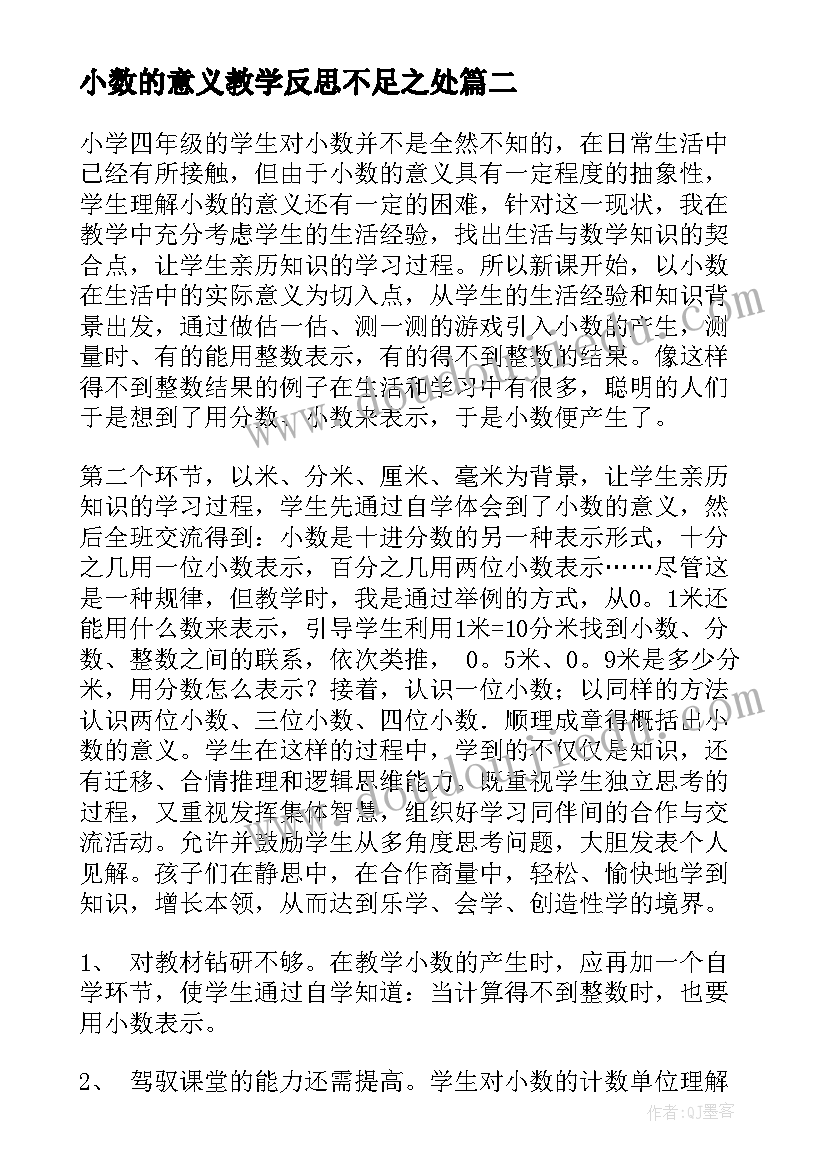 2023年小数的意义教学反思不足之处(实用7篇)