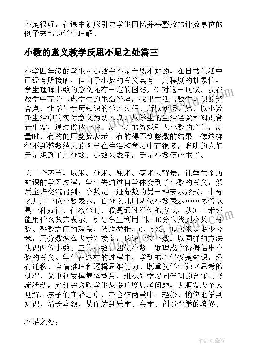 2023年小数的意义教学反思不足之处(实用7篇)