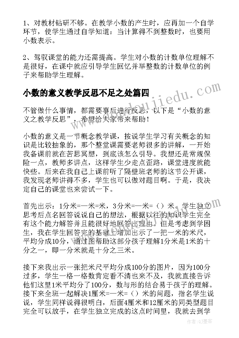 2023年小数的意义教学反思不足之处(实用7篇)