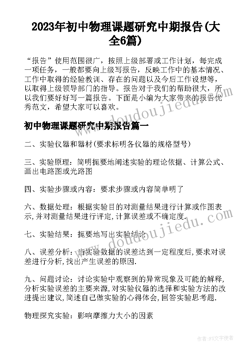 2023年初中物理课题研究中期报告(大全6篇)