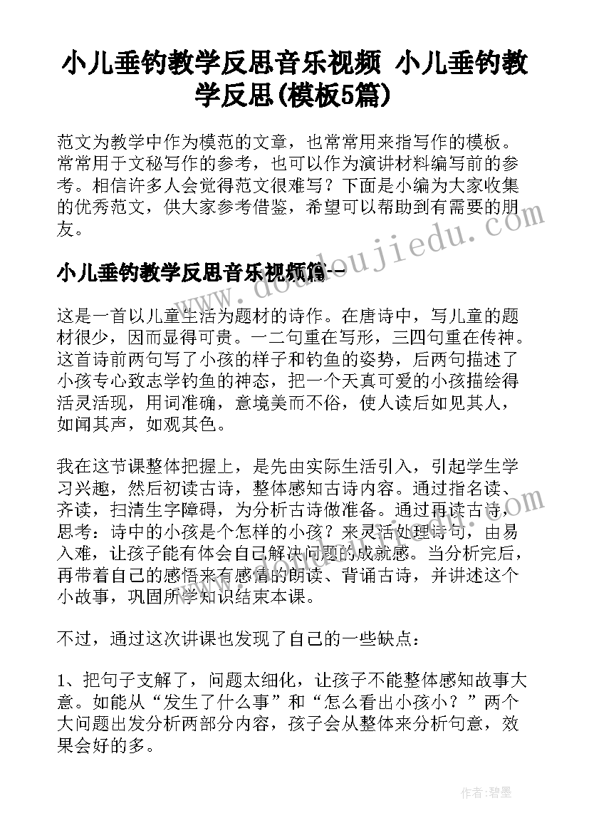 小儿垂钓教学反思音乐视频 小儿垂钓教学反思(模板5篇)