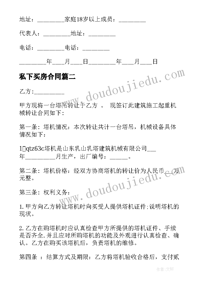 私下买房合同(优秀5篇)