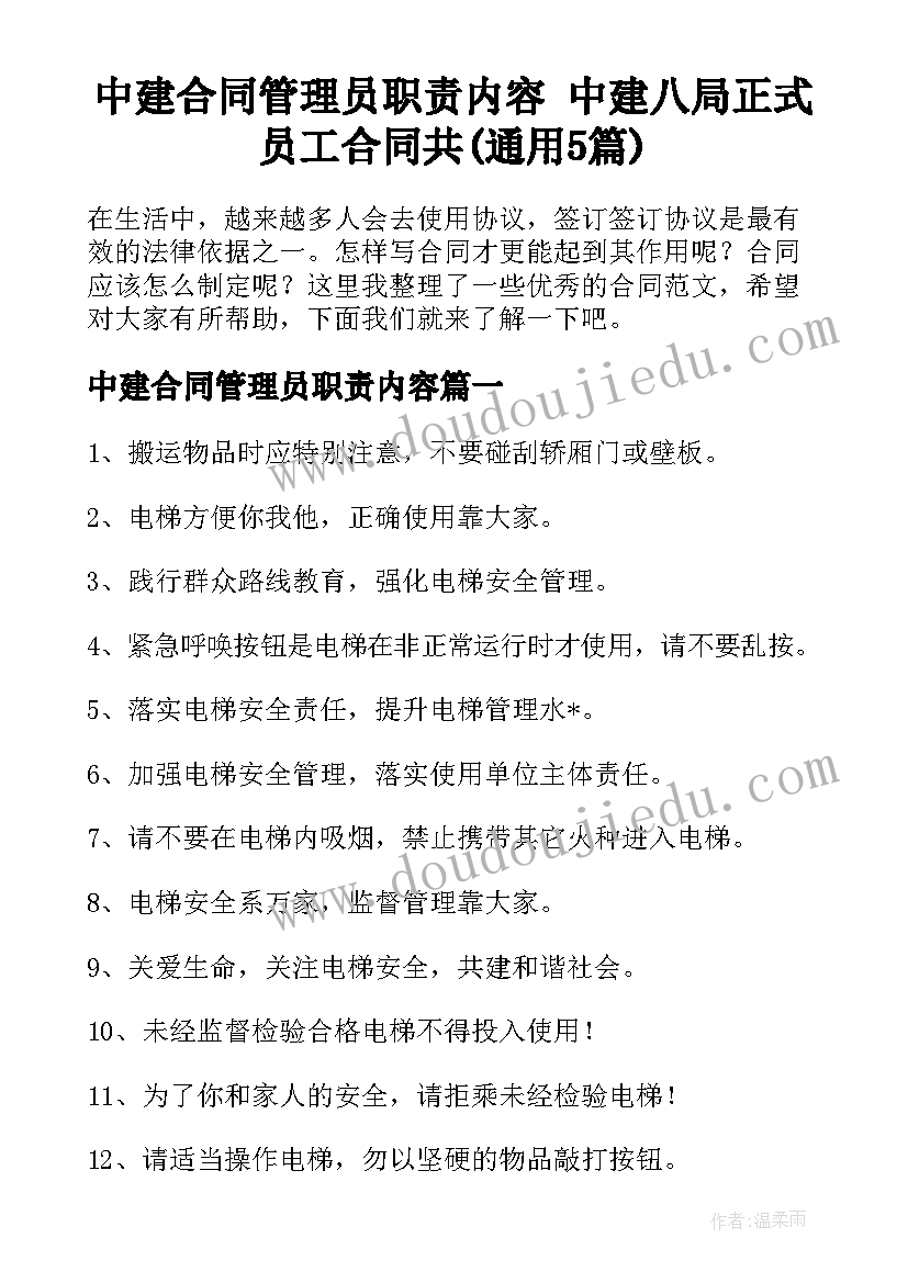 中建合同管理员职责内容 中建八局正式员工合同共(通用5篇)