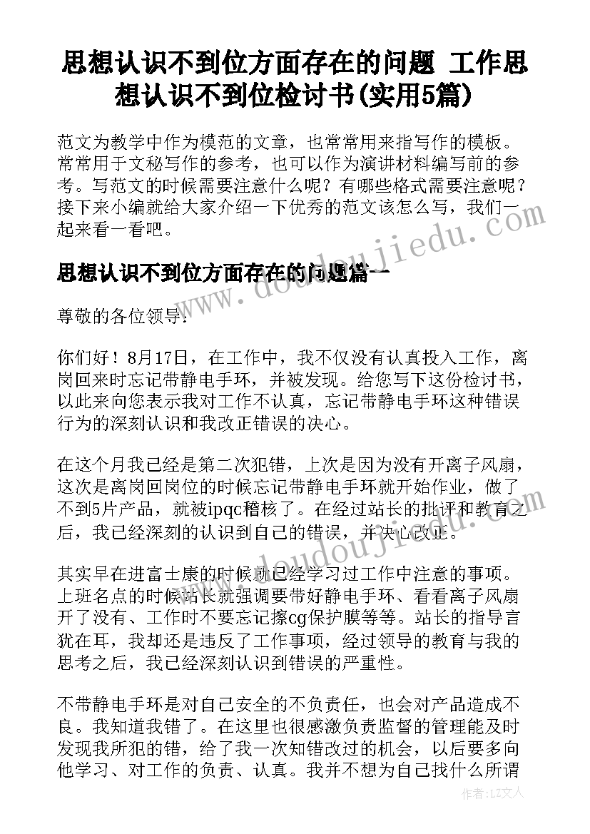 思想认识不到位方面存在的问题 工作思想认识不到位检讨书(实用5篇)