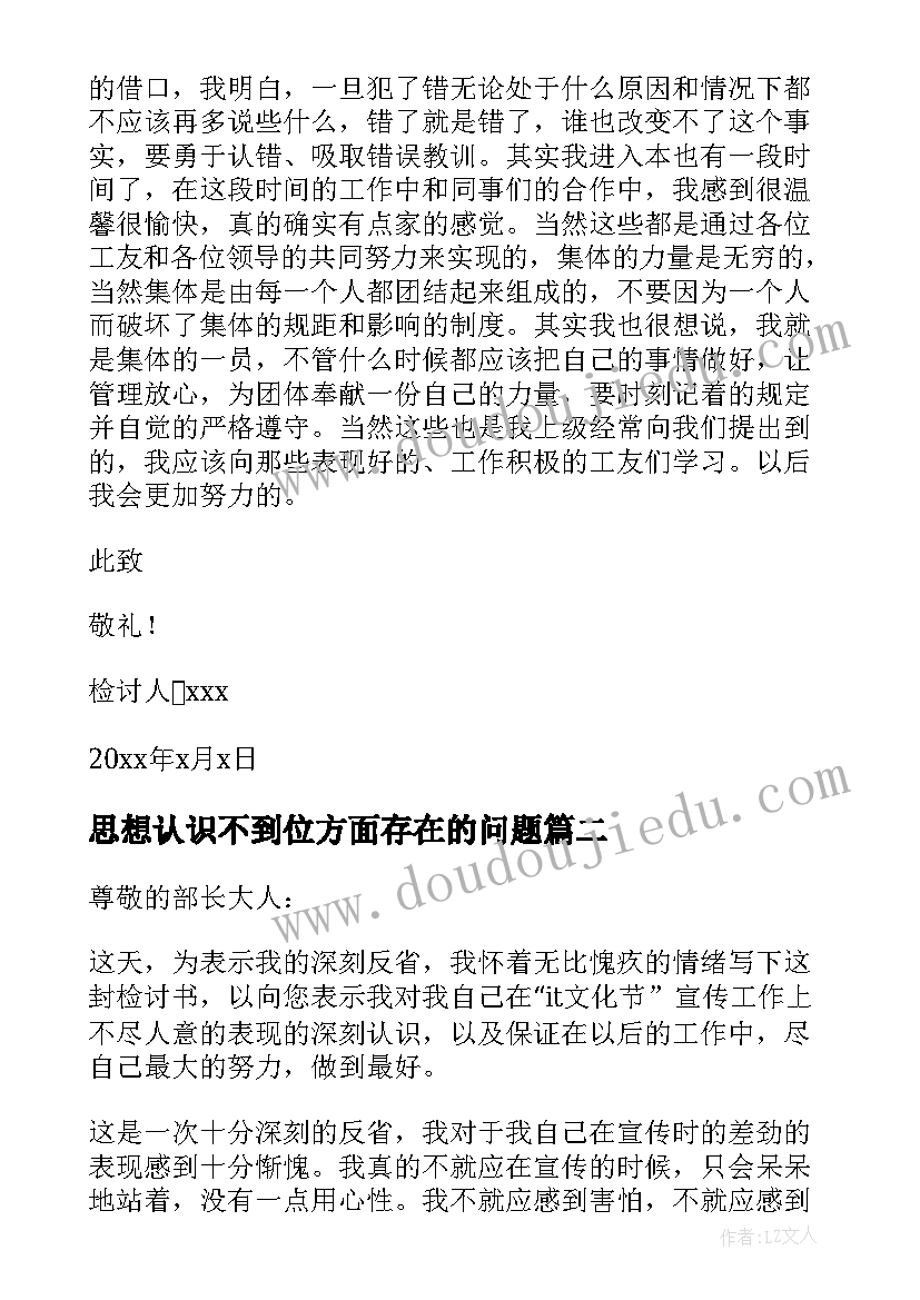 思想认识不到位方面存在的问题 工作思想认识不到位检讨书(实用5篇)