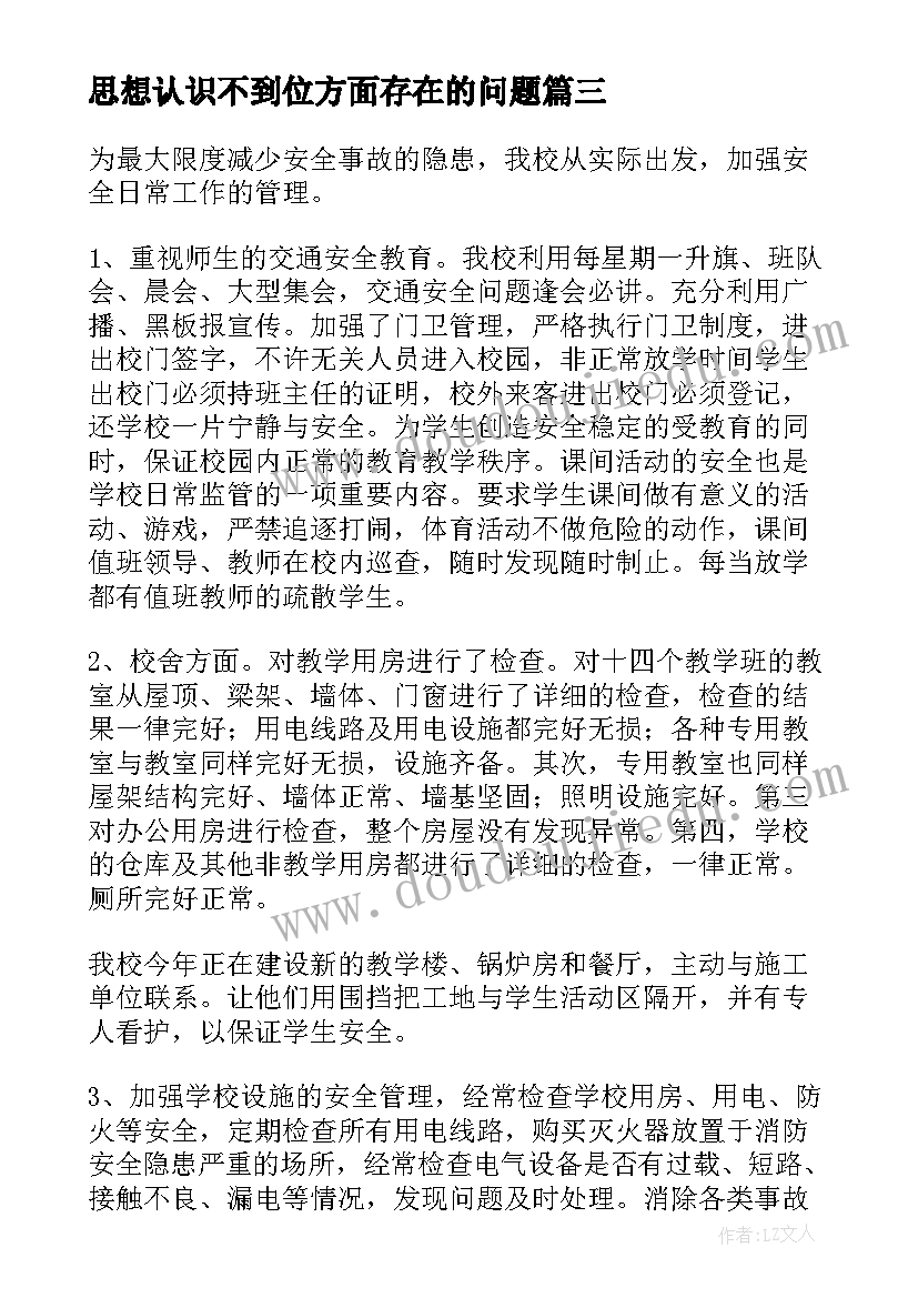 思想认识不到位方面存在的问题 工作思想认识不到位检讨书(实用5篇)