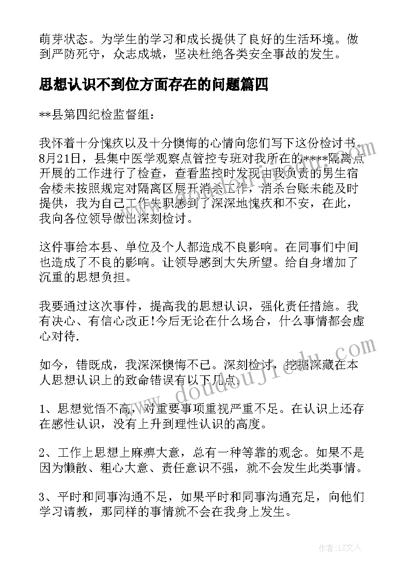 思想认识不到位方面存在的问题 工作思想认识不到位检讨书(实用5篇)