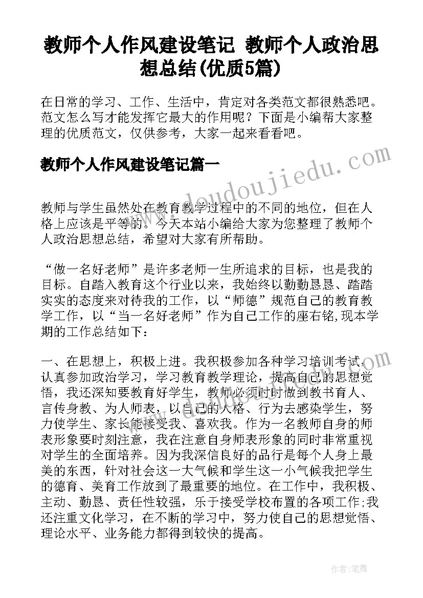 教师个人作风建设笔记 教师个人政治思想总结(优质5篇)