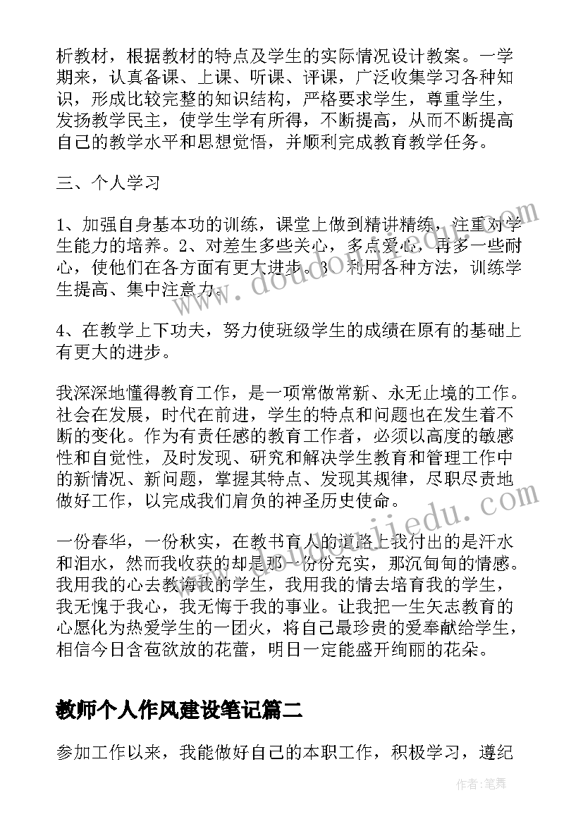 教师个人作风建设笔记 教师个人政治思想总结(优质5篇)