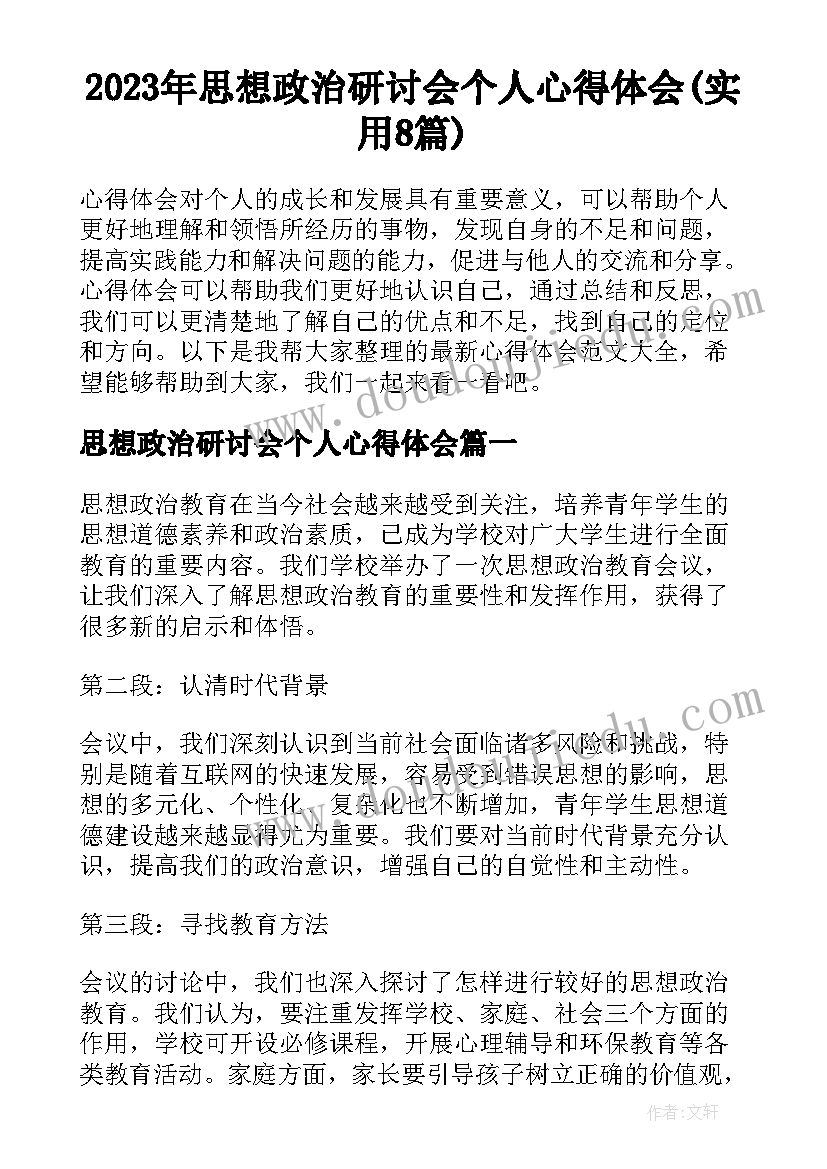 2023年思想政治研讨会个人心得体会(实用8篇)