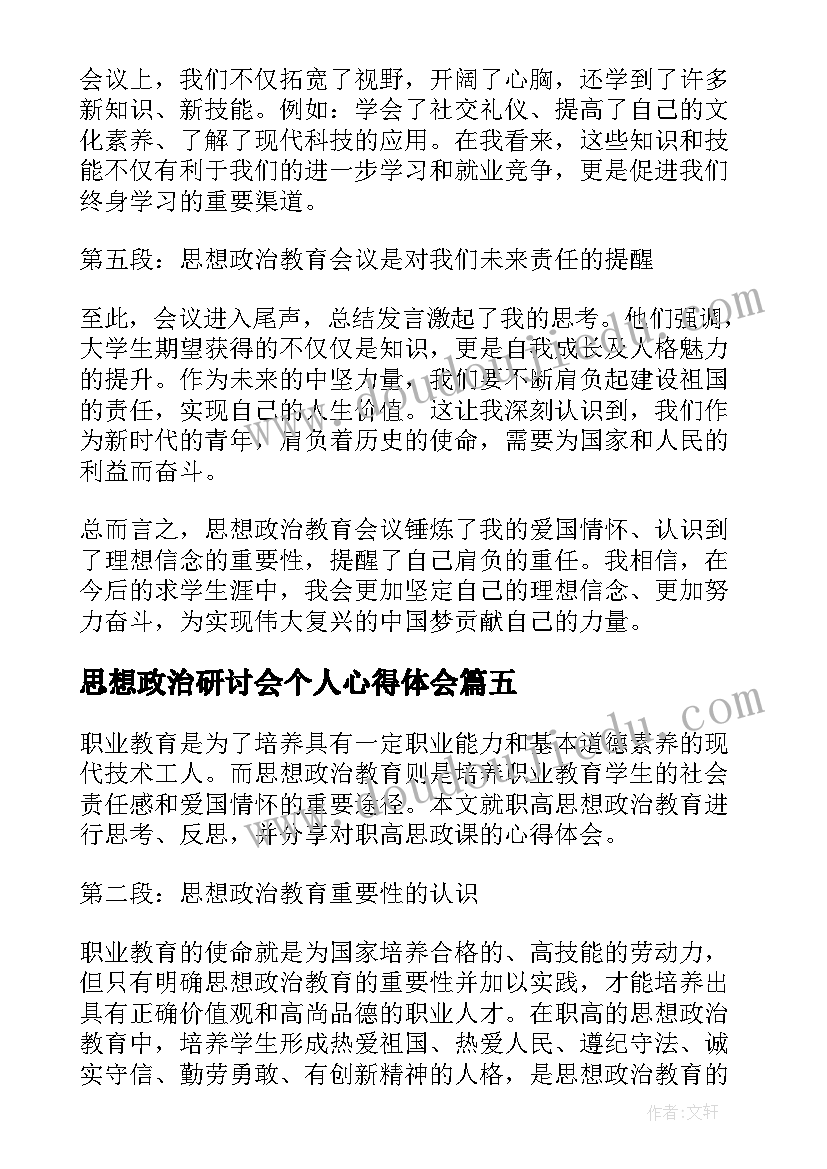 2023年思想政治研讨会个人心得体会(实用8篇)