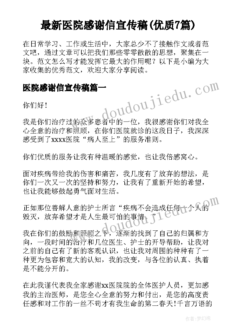 最新医院感谢信宣传稿(优质7篇)