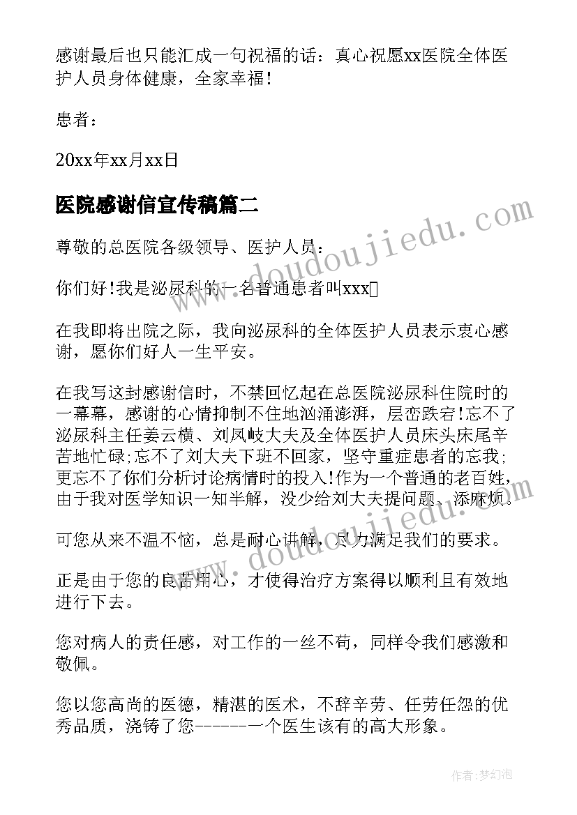 最新医院感谢信宣传稿(优质7篇)