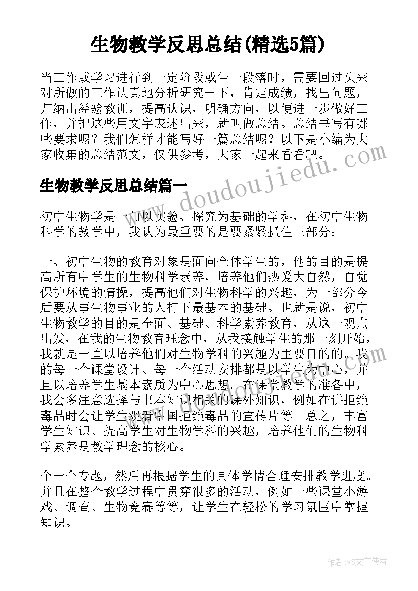 生物教学反思总结(精选5篇)