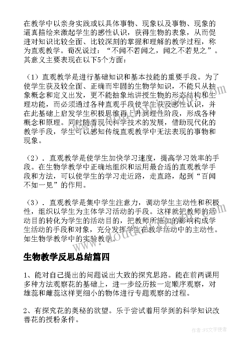 生物教学反思总结(精选5篇)