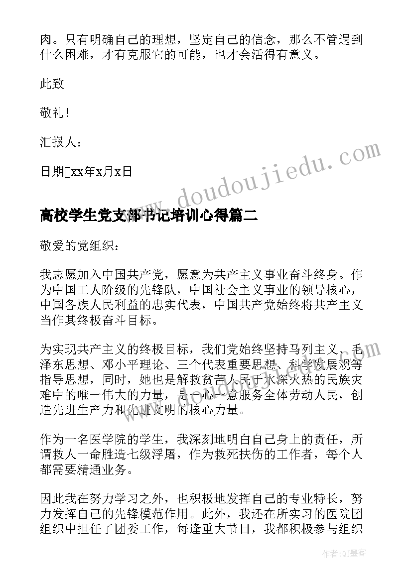 最新高校学生党支部书记培训心得(实用5篇)