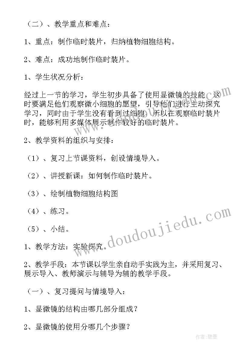 2023年七年级生物说课稿人教版(实用10篇)