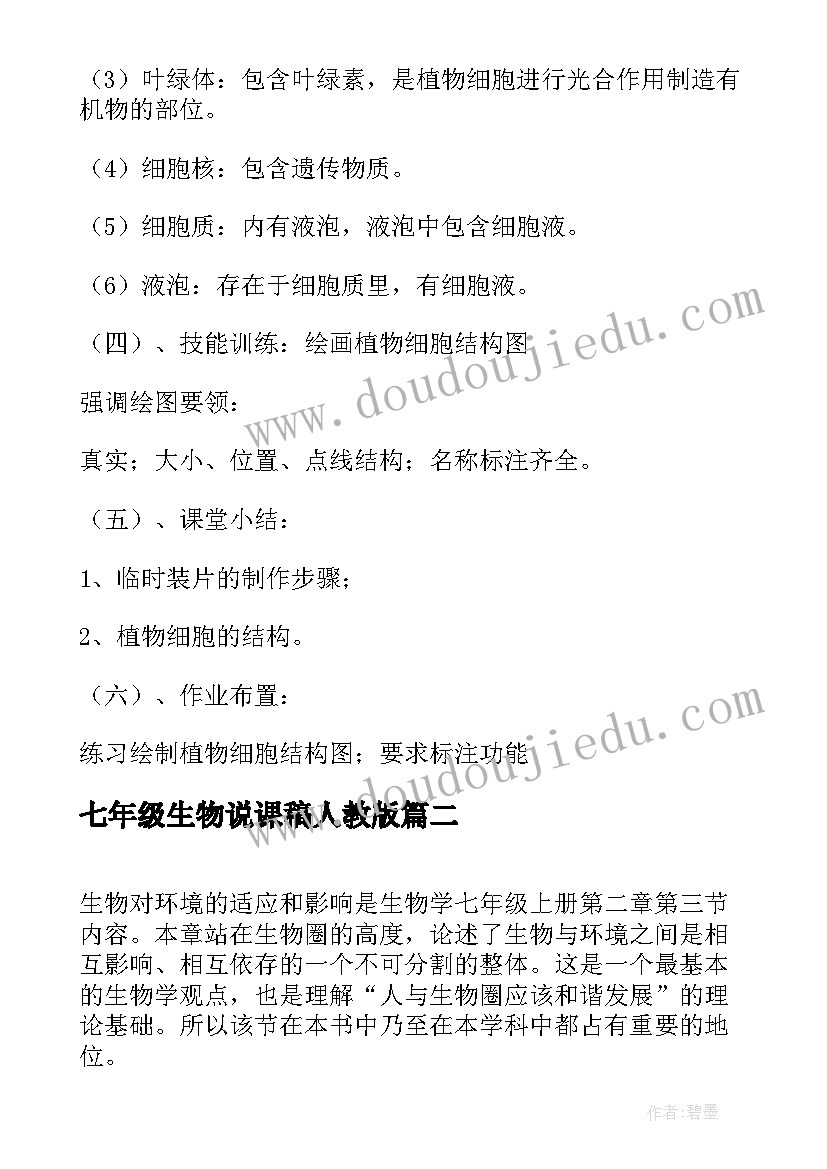 2023年七年级生物说课稿人教版(实用10篇)