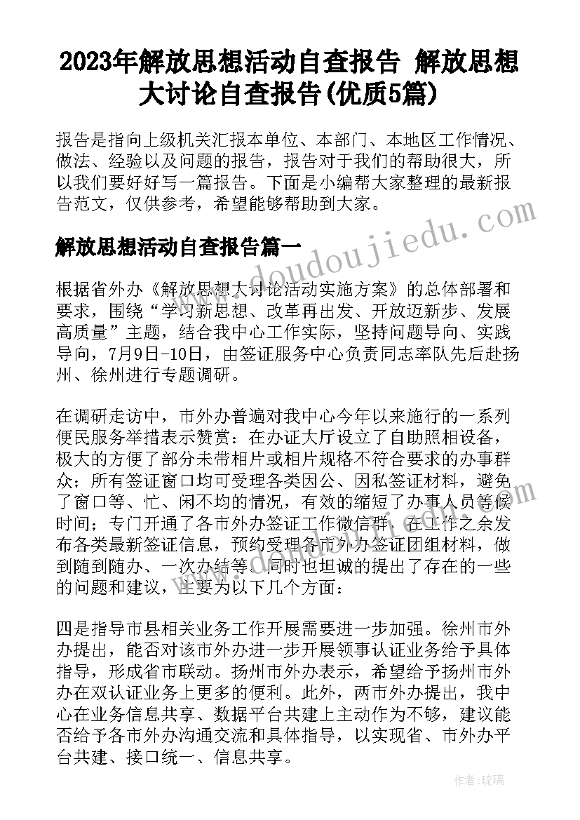 2023年解放思想活动自查报告 解放思想大讨论自查报告(优质5篇)