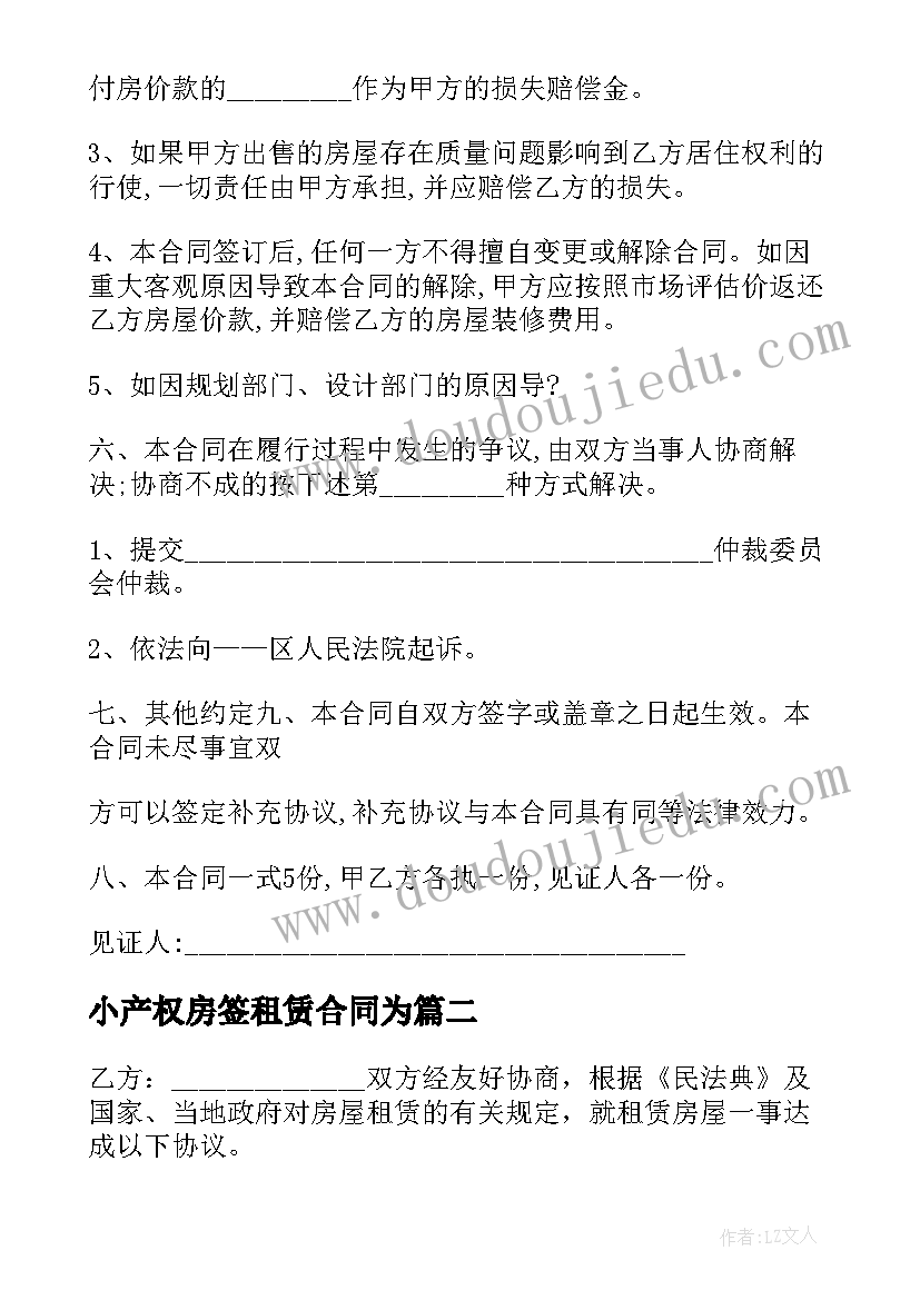 2023年小产权房签租赁合同为(大全5篇)