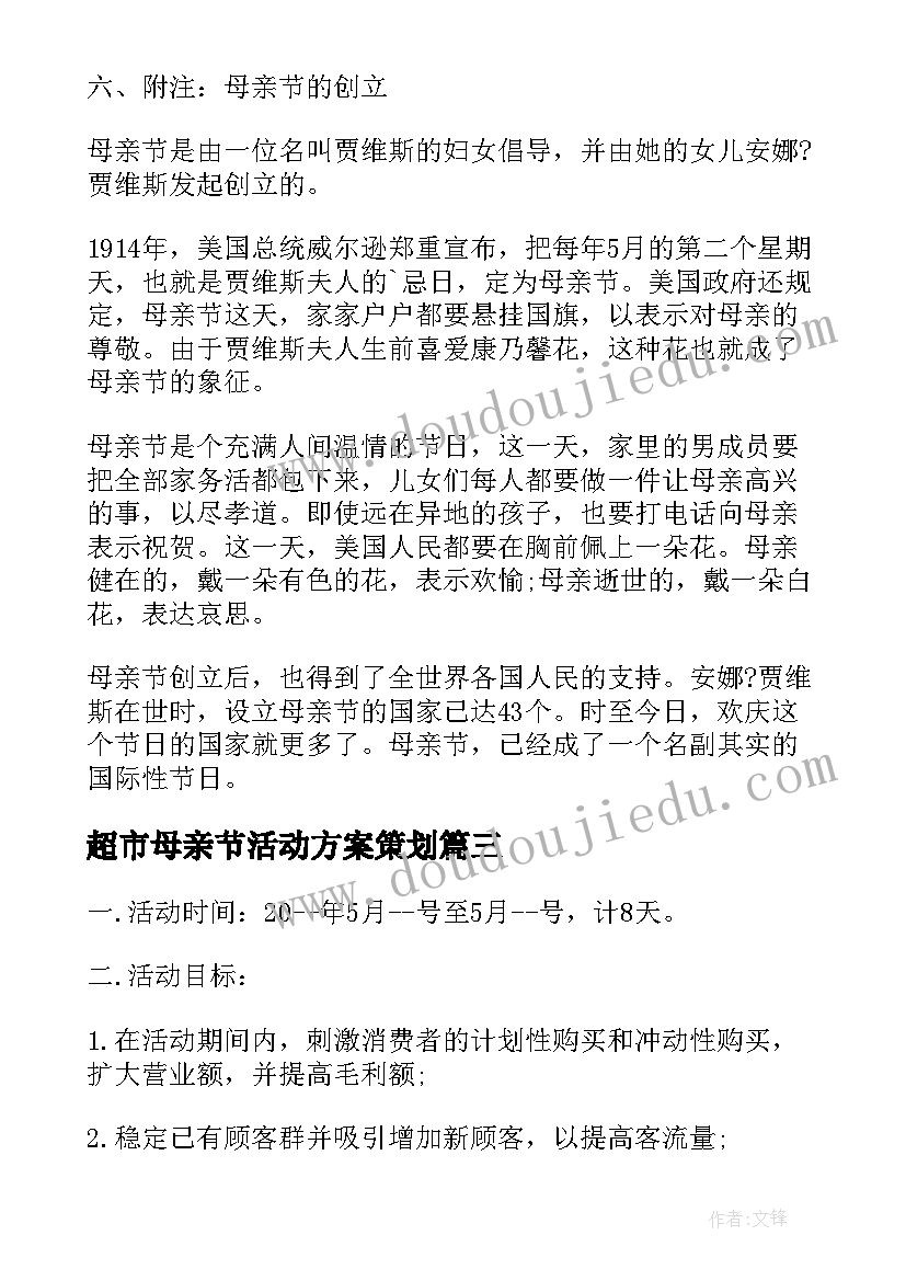 超市母亲节活动方案策划(优质9篇)