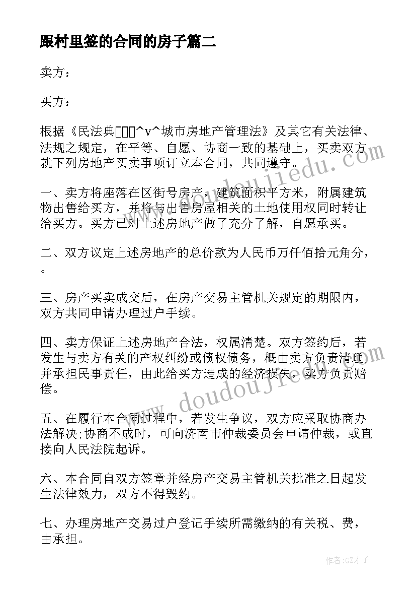 2023年跟村里签的合同的房子(实用5篇)