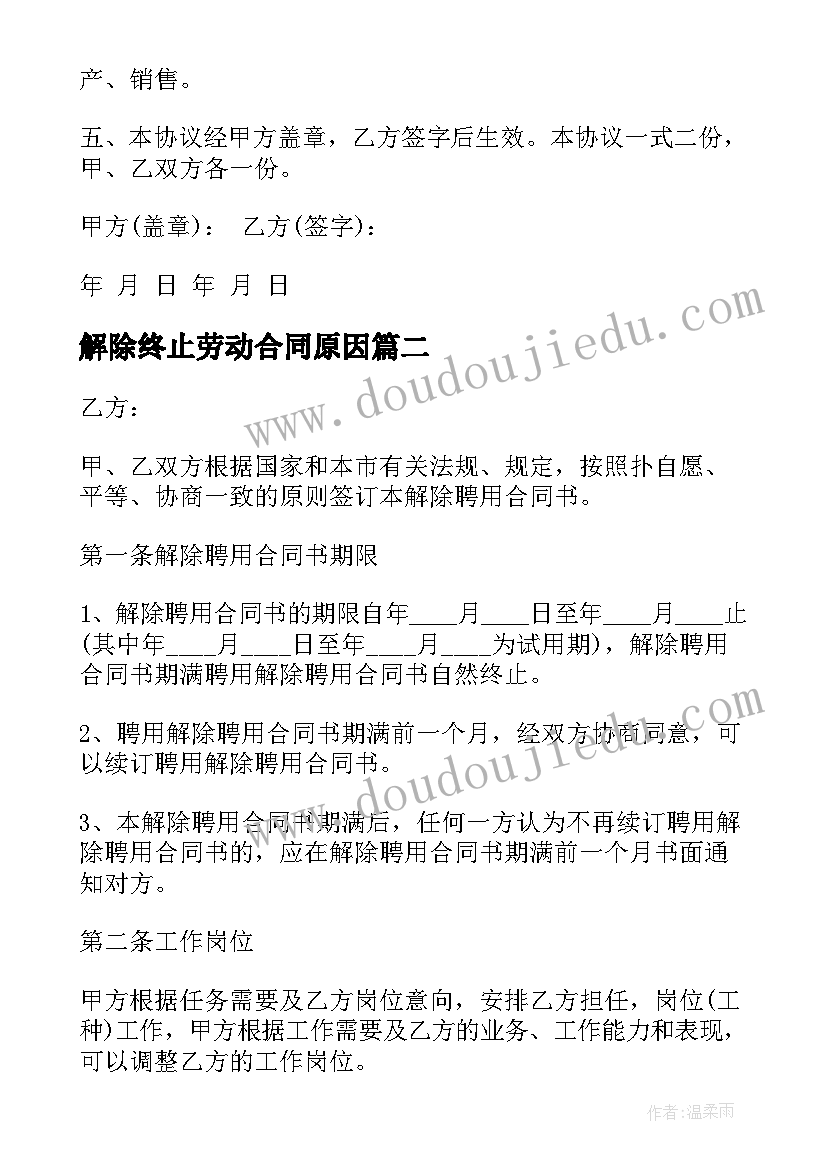 最新解除终止劳动合同原因(汇总9篇)