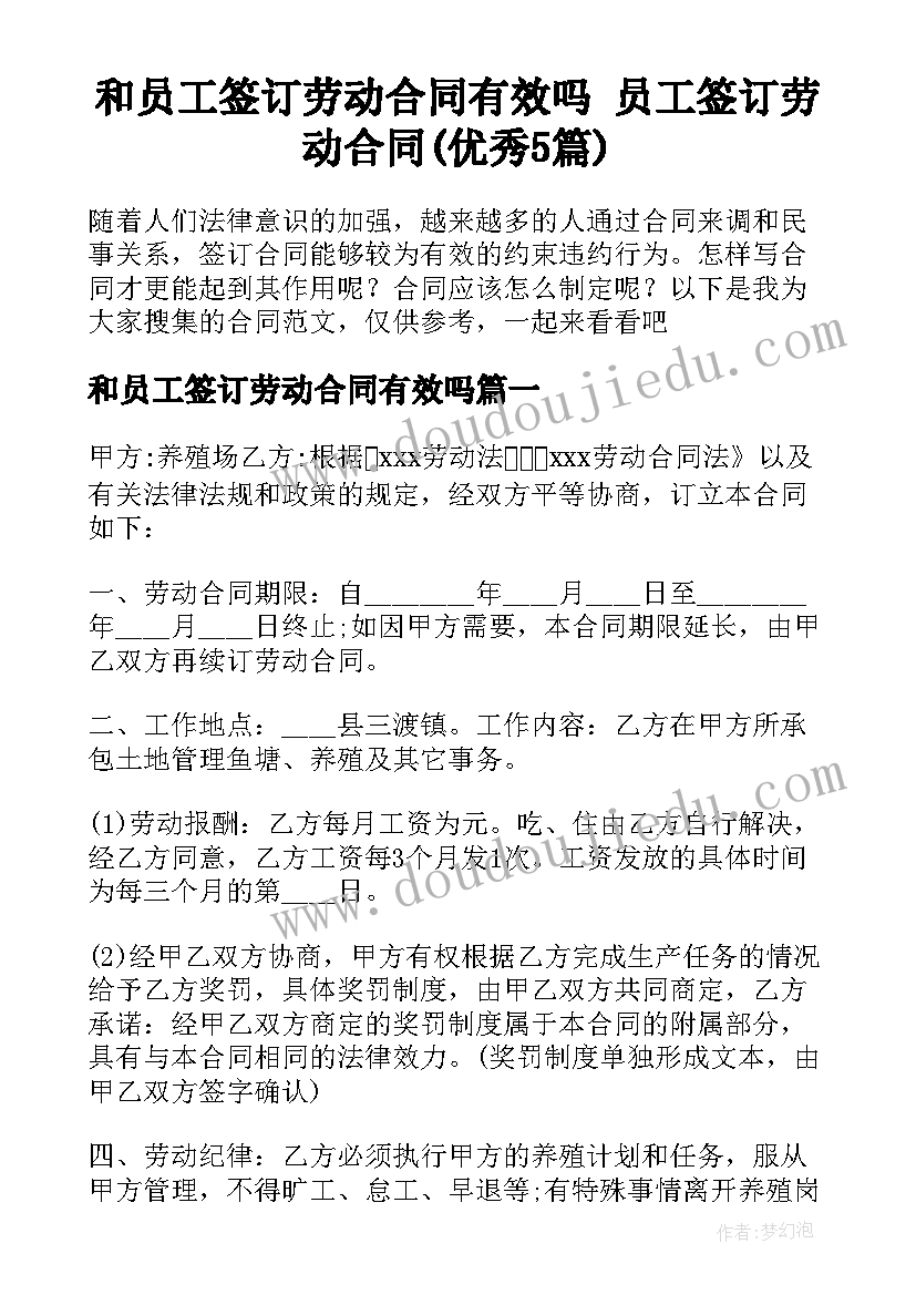 和员工签订劳动合同有效吗 员工签订劳动合同(优秀5篇)