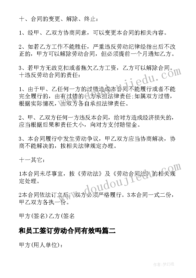 和员工签订劳动合同有效吗 员工签订劳动合同(优秀5篇)