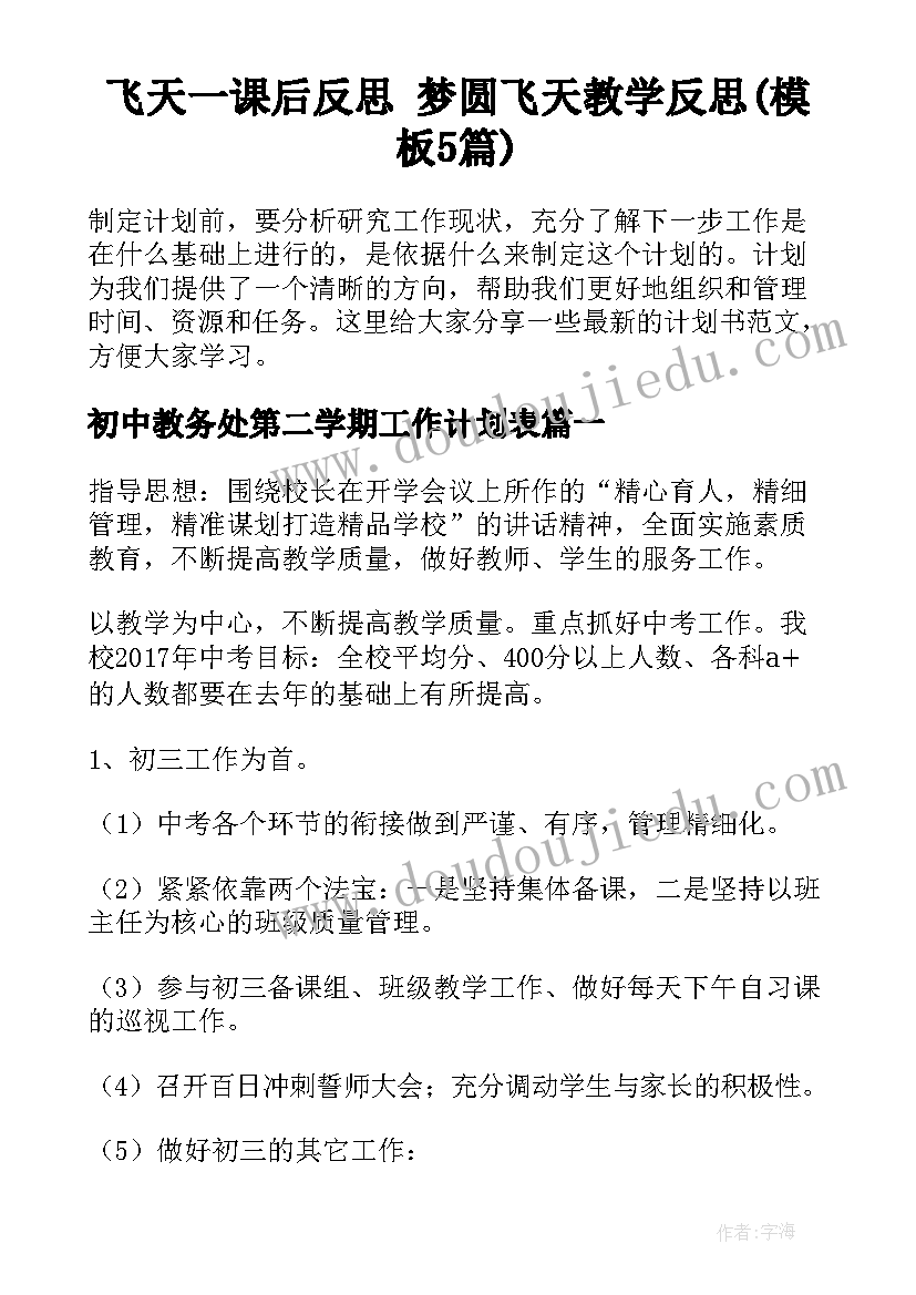 飞天一课后反思 梦圆飞天教学反思(模板5篇)