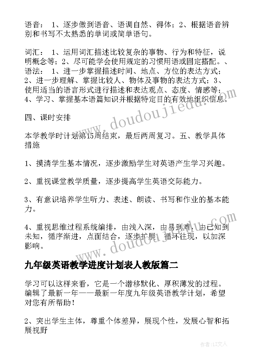 九年级英语教学进度计划表人教版 九年级英语教学计划(精选7篇)