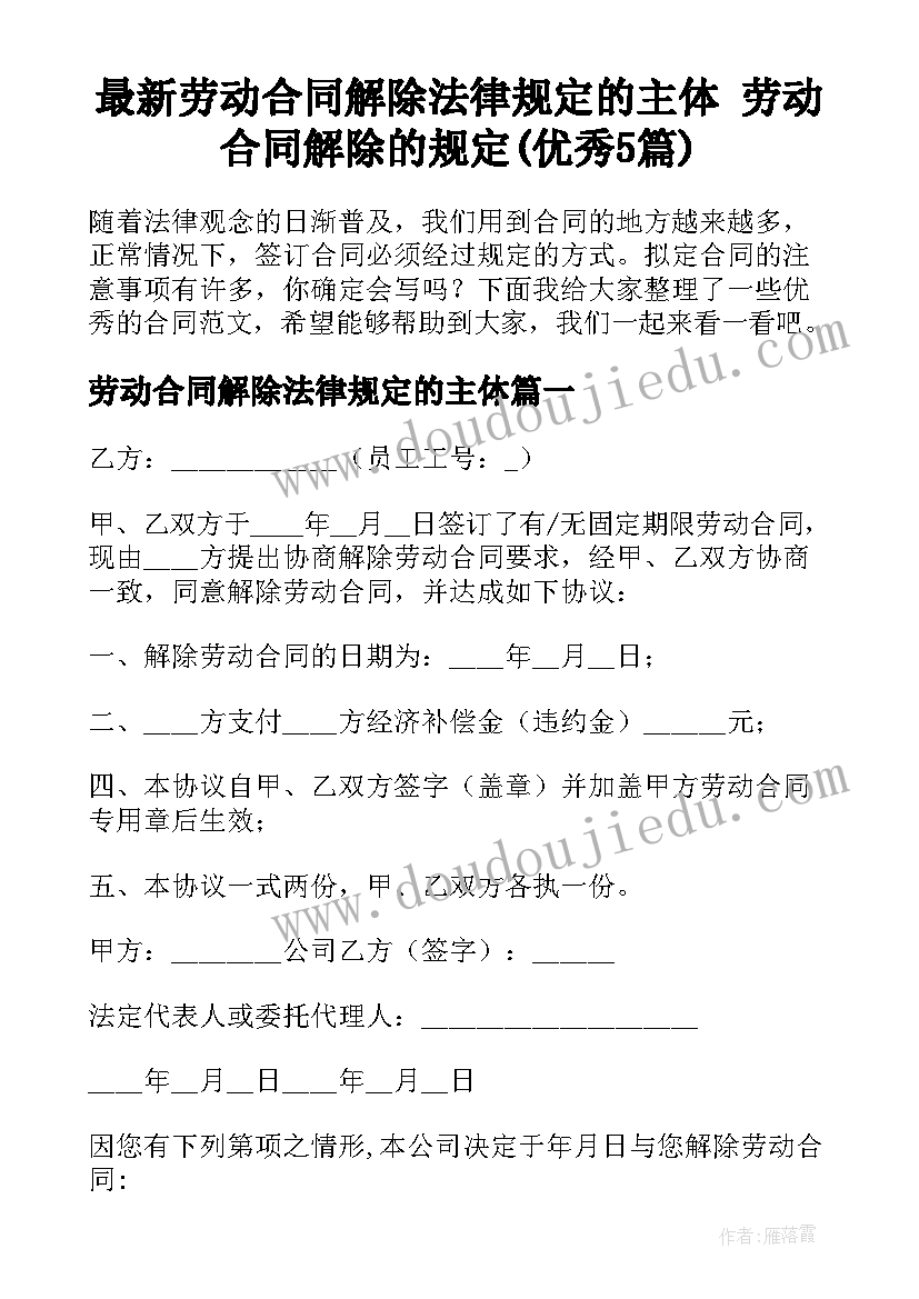 最新劳动合同解除法律规定的主体 劳动合同解除的规定(优秀5篇)