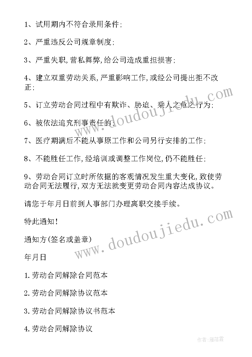 最新劳动合同解除法律规定的主体 劳动合同解除的规定(优秀5篇)