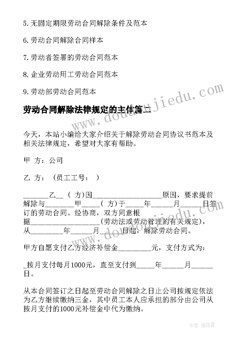 最新劳动合同解除法律规定的主体 劳动合同解除的规定(优秀5篇)