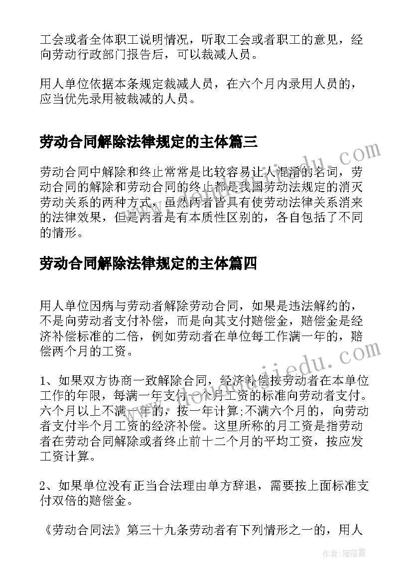 最新劳动合同解除法律规定的主体 劳动合同解除的规定(优秀5篇)