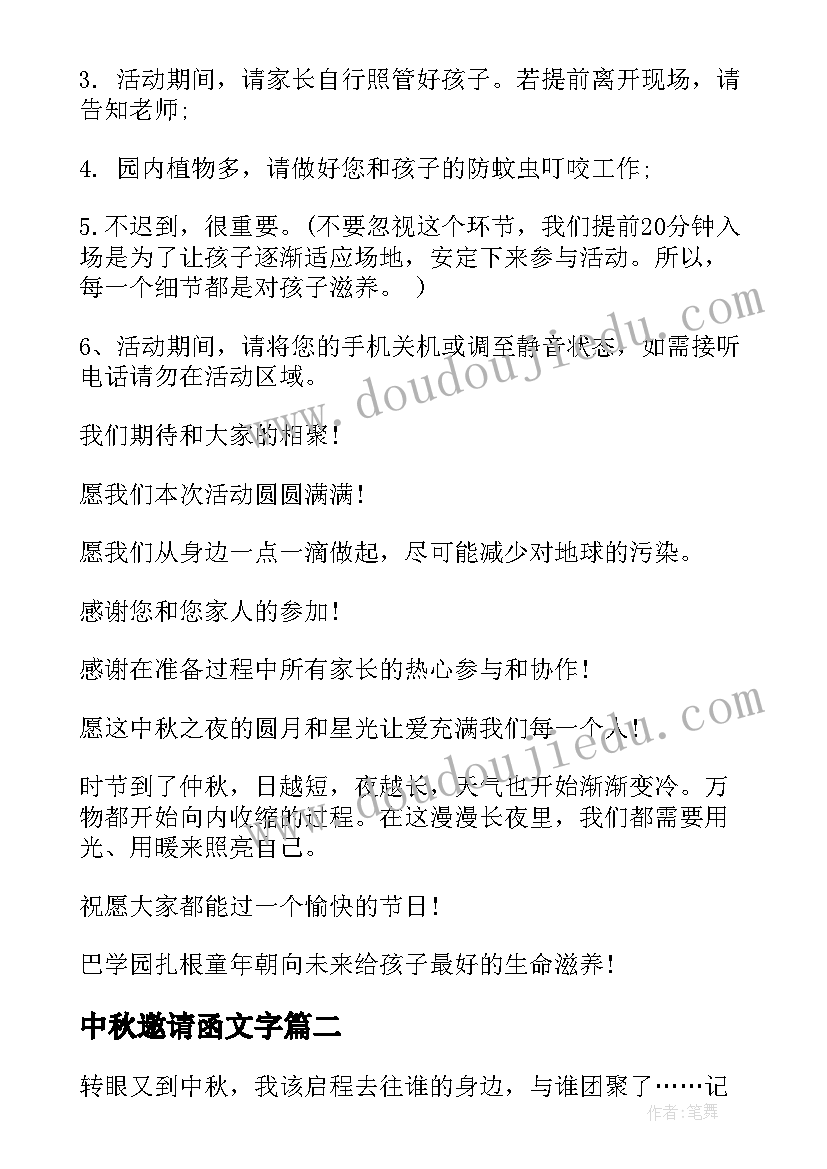 中秋邀请函文字(优秀5篇)